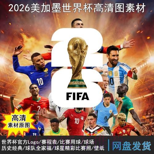 2026世界杯每日赛程下载 2026世界杯每日赛程下载