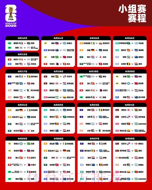 2026世界杯每日赛程下载 2026世界杯每日赛程下载